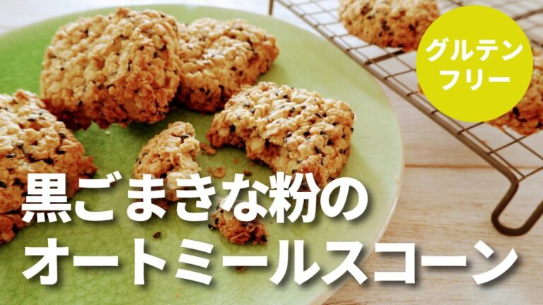 【オートミール】黒ごまきな粉のオートミールスコーン/グルテンフリー/ワンボウルで簡単/乳製品不使用