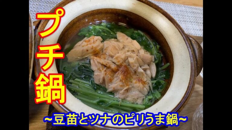 今話題の豆苗を使って【プチ鍋・一人鍋】手のひらサイズの小鍋で作ってみた！　プチ鍋シリーズ第三弾《hot pot cooking》～豆苗とツナのピリうま鍋～