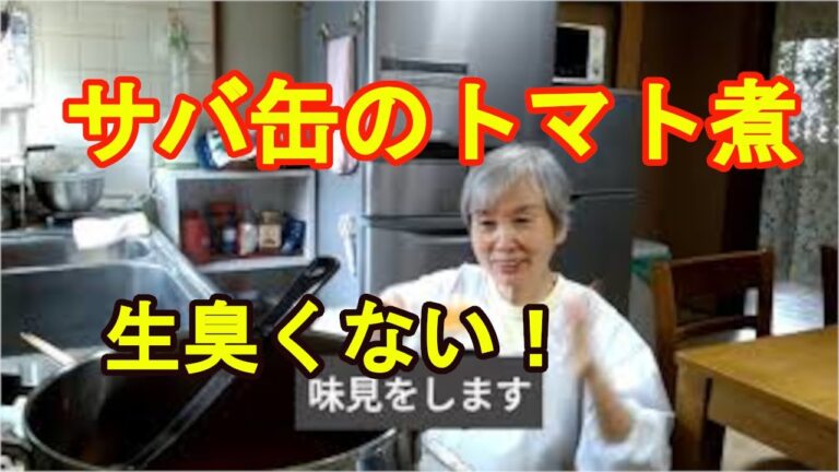 【サバ缶のトマト煮】生臭くなく簡単に美味しく仕上がる！