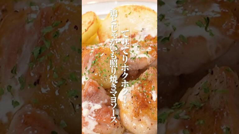 鶏とじゃがいもの照り焼きマヨソースの作り方【ミツカン公式】