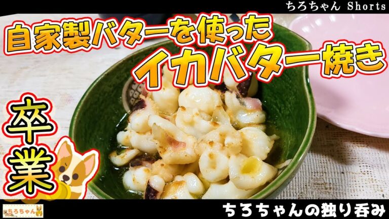 ちろちゃんの独り呑み イカバターと卒業の思い出と。４K＃shorts