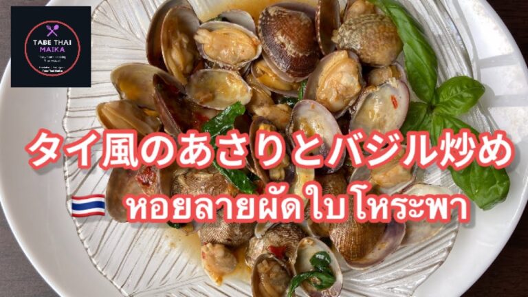 【タイ料理】タイ風あさりとバジル炒め　| 　ホイラーイパットホーラパー　|　หอยลายผัดใบโหระพา　| Stir fried clam with sweet basil