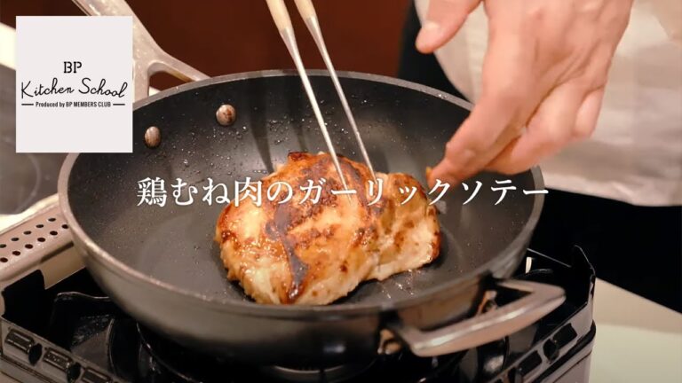 BP KITCHEN SCHOOL｜レシピ動画‗鶏むね肉のガーリックソテー