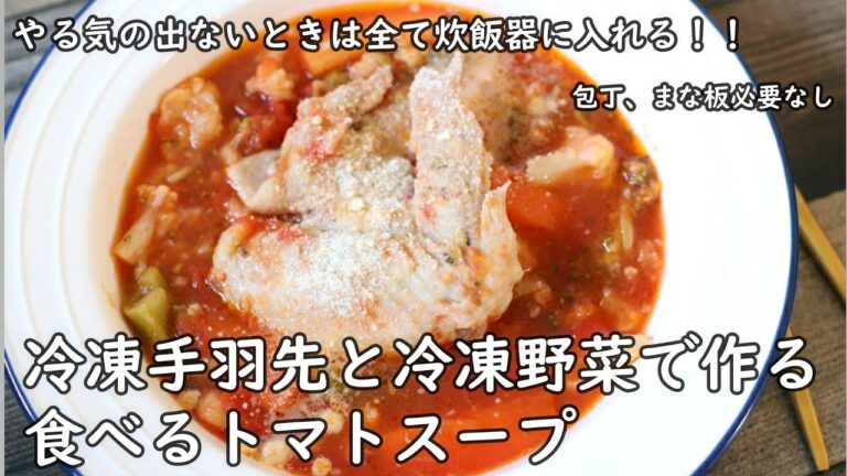 冷凍の手羽先と冷凍野菜で食べるトマトスープ // 簡単レシピ // Japanese kitchen