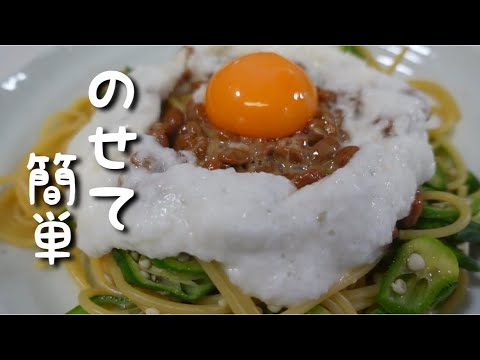 簡単乗っけて長芋オクラ納豆でねばねばパスタ。