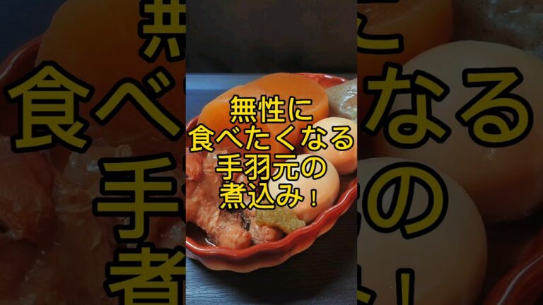 無性に食べたくなる手羽元の煮込み! #shorts
