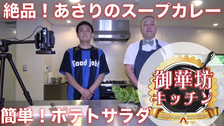 【総料理長直伝！】あさりのスープカレー＆ポテトサラダ