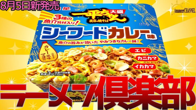 【新発売】2024年8月5日明星食品株式会社から新発売明星一平ちゃん夜店の焼そば大盛シーフードカレー味を食べてみました。【シーフードカレー味】