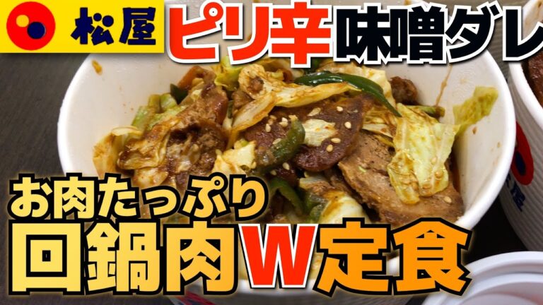 【松屋】お肉たっぷり回鍋肉W定食 ピリ辛味噌ダレでご飯がすすむ味(4K)