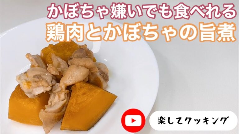 かぼちゃ嫌いでも食べれる鶏肉とかぼちゃの旨煮