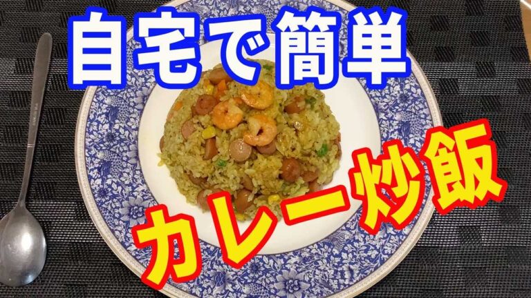【炒飯】自宅で簡単に出来る、カレー炒飯の作り方を紹介します。ミックスベジタブルとカレー粉で簡単に作ります。【Fried Rice recipe】