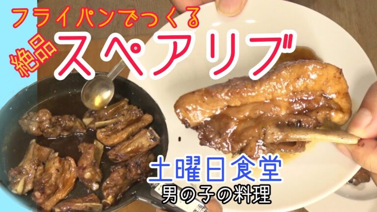 男の子が作るスペアリブ　土曜日食堂〜ゴーグル１号の贈り物〜　あまくてうまい　フライパン１つで調理完了