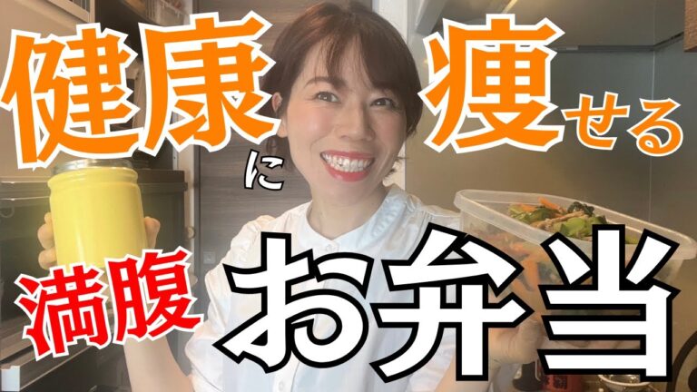 【ダイエットお弁当】健康に痩せる！10分でできる。忙しい日の食べ痩せタッパー弁当