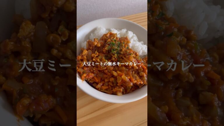 水は使わない。トマト缶で無水キーマカレー！大豆ミートでヘルシーに！#大豆ミート #ヴィーガン #無水カレー #キーマカレー #料理 #無水調理 #トマト缶 #ダイエット #ヘルシー #ヴィーガン料理
