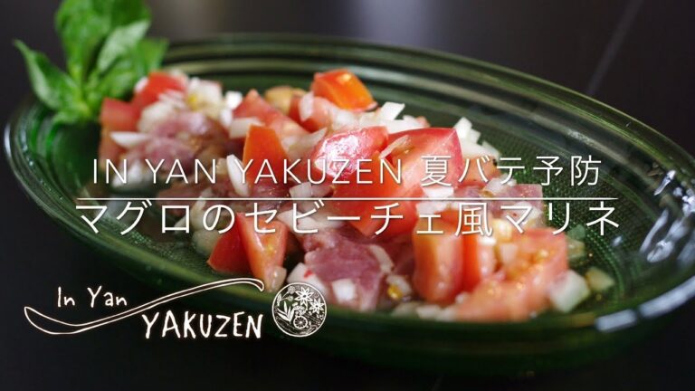 In Yan YAKUZEN 夏バテ予防 マグロのセビーチェ風マリネ