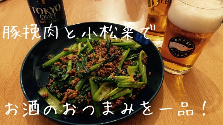 サラリーマンが作るお酒のお友達【豚挽肉と小松菜の中華風炒め】