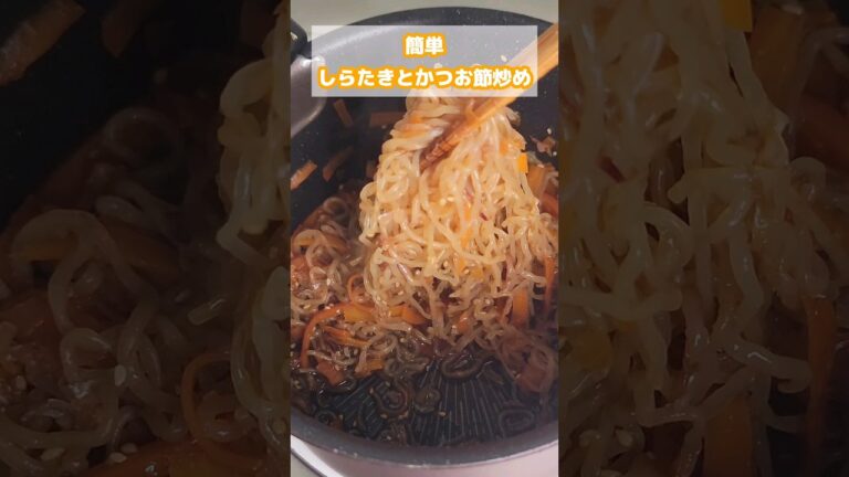 簡単しらたきとかつお節炒め #簡単レシピ #簡単ごはん #お弁当 #夕飯