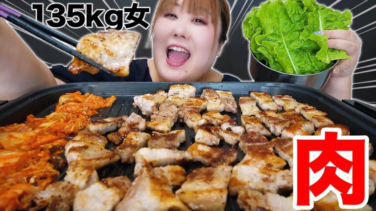 【爆食】サムギョプサル熱がさめない135kg女の焼肉パーティー！