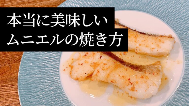 【初心者でも簡単！】本当に美味しい白身魚のムニエルの焼き方｜簡単おうちごはん