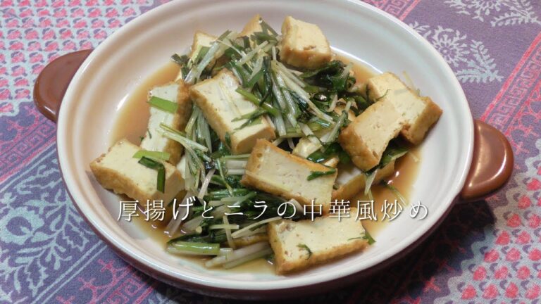 厚揚げとニラの中華風炒め