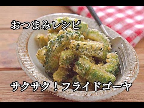 【おつまみ・ゴーヤレシピ】サクサクジューシー！！おつまみフライドゴーヤの作り方
