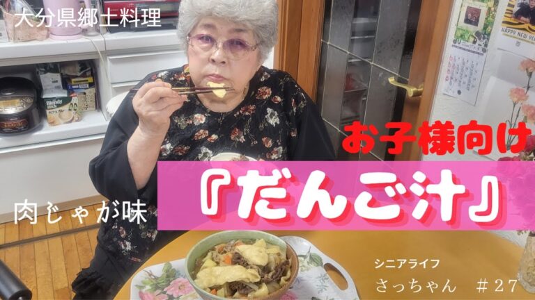 【肉じゃが味】『だんご汁』子供向けの郷土料理レシピおばあちゃんが作りました。