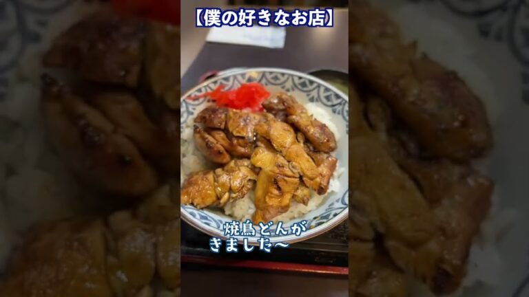 池袋の焼鳥の名店母家で美味しい焼き鳥丼を食べてきた #Shorts