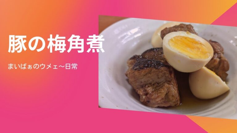 豚梅角煮（黒酢梅シロップと梅干しを使って）