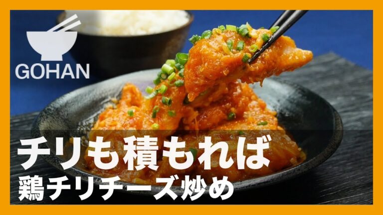 【簡単レシピ】チリも積もれば『鶏チリチーズ炒め』の作り方 【男飯】