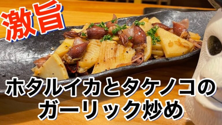 【ホタルイカとタケノコのガーリック炒め】今が旬の食材を使った最強おつまみ