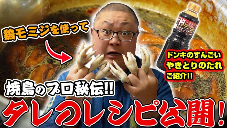 【焼鳥タレのレシピ】松本市の焼鳥屋店主がドンキで買ってきた素材で美味しいタレの作り方を公開します！！