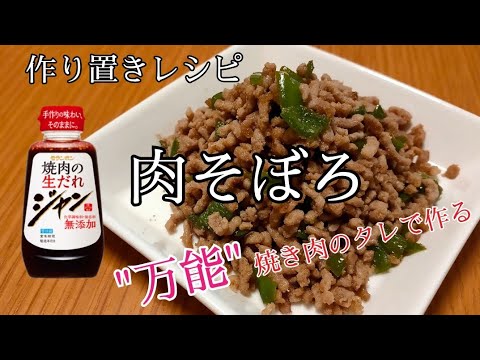 【作り置きレシピ※肉そぼろ】焼き肉のタレで作る簡単料理！ジャンで作る無添加料理