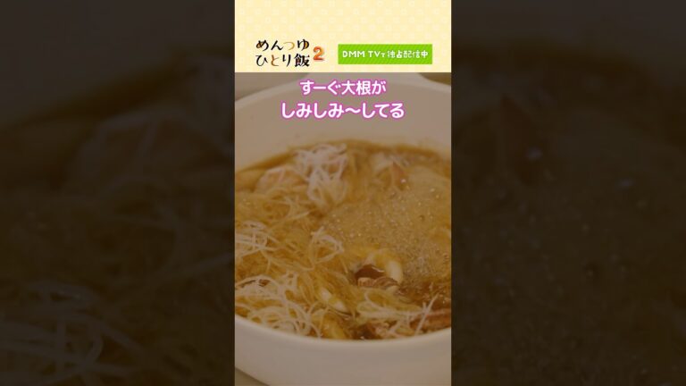 時短！大根のツマ活用法！簡単・イカ大根 レシピ♪#ズボラ飯 #時短レシピ #鞘師里保 #山口まゆ「めんつゆひとり飯2」はDMM TV にて独占配信中🍙