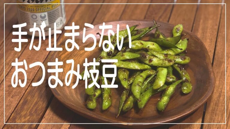 【おつまみ】手が止まらない！やみつき枝豆でビールが美味い♪ - ひと手間加えるだけで絶品おつまみに