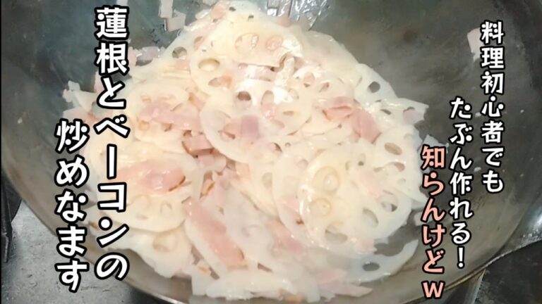 蓮根とベーコンの炒めなます！作り方は簡単なのに、めっちゃ旨いです！