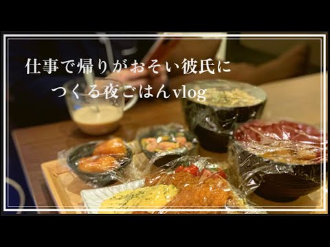 【2人暮らし】仕事で疲れた彼氏が喜ぶ夜ごはん🍴作り置きもお弁当も一晩でたくさんつくる#同棲 #自炊料理 #vlog