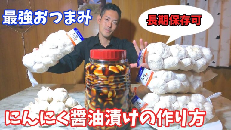 【最強おつまみ】にんにく醤油漬けの作り方【ニンニク レシピ】簡単に作れて美味しくなる保存方法です。にんにく料理vol.3 ～soy marinated Garlic～