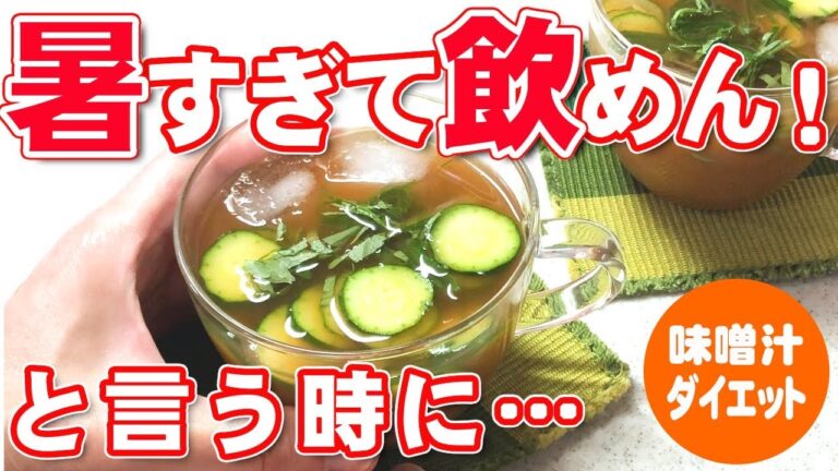 きゅうりに冷奴に…熱くも暑くもないやん！夏後半からのかけこみダイエットを長生き味噌汁で再スタート！