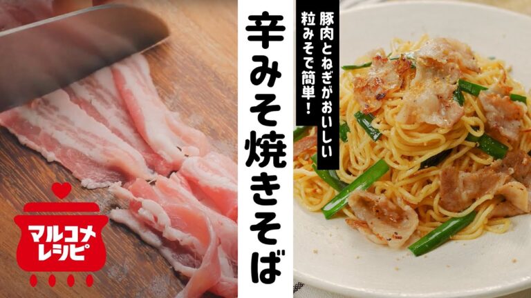 【顆粒みそで簡単】豚とねぎの辛みそ焼きそばの作り方｜マルコメ