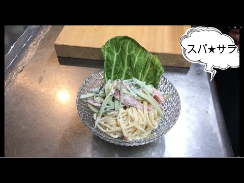 【Lily's Kitchen】お肉料理の付け合わせに最適！スパサラ♪