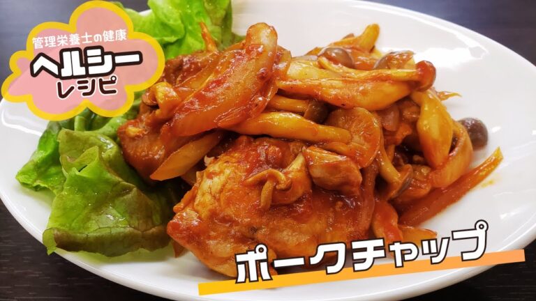 【豚ヒレ肉でヘルシーに！】ポークチャップ｜低脂質な主菜レシピ
