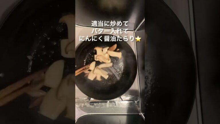 【簡単レシピ】エリンギたっぷりで作ることをおすすめします🥰笑#おうちごはん #よるごはん #簡単レシピ #家庭料理 #エリンギ #きのこレシピ #にんにく醤油#shorts