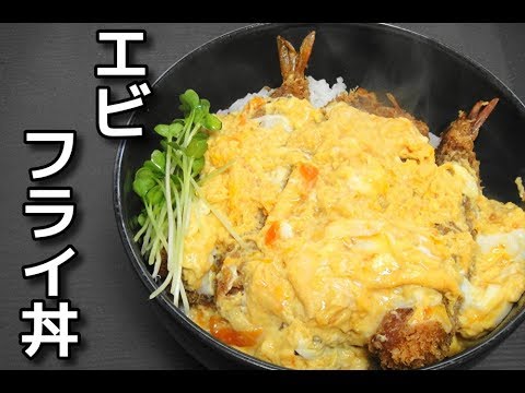 【簡単レシピ】「エビフライ丼」を作ってみた！
