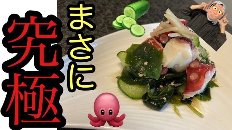 【超簡単！】タコときゅうりの酢の物！みんなが追い求めている味が誕生しました！！！会心の出来です！自信を持ってオススメします！