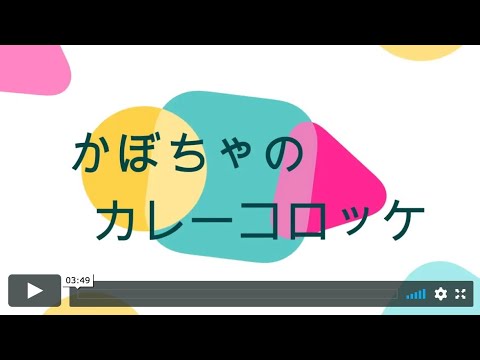 かぼちゃのカレーコロッケ