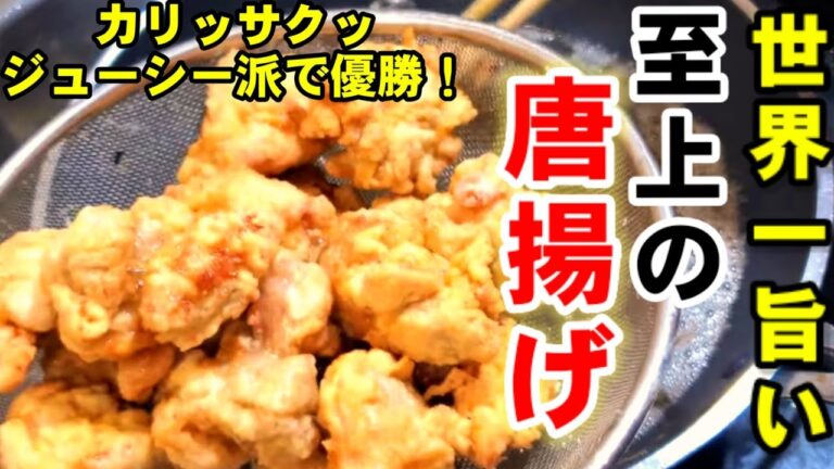 【至上の極み】決め手はコレか！とまらない世界一旨い鳥の唐揚げ作り方/人気鶏もも肉レシピ/ザンギ/主菜副菜/作り置きおかず定番