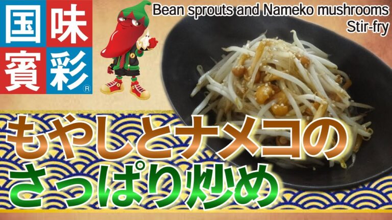 【簡単本格レシピ】もやしとナメコのさっぱり炒め　Bean sprouts and Nameko mushrooms Stir-fry  【冷やし中華スープ（醤油）】