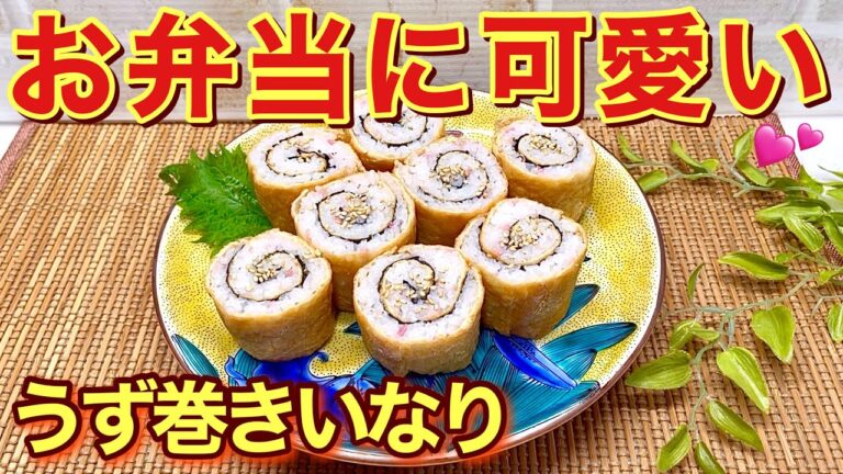 【お弁当】うず巻きいなり寿司の作り方♪見た目が可愛くお味も海苔と紅生姜入り酢飯でサッパリ爽やかで最高に美味しいです。市販のいなり揚げで作るので簡単に出来ます。お弁当に映える事間違い無し！
