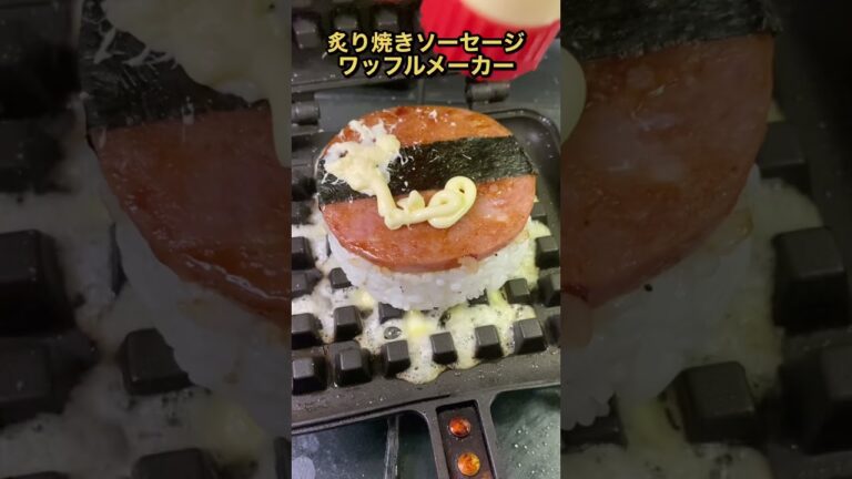 【おにぎり】炙り焼きソーセージをワッフルメーカーで焼いた男の末路 #shorts