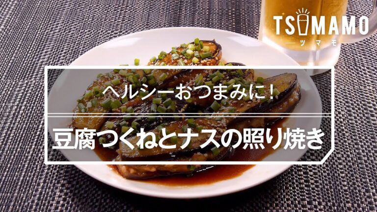 豆腐つくねとナスの照り焼きのレシピ
